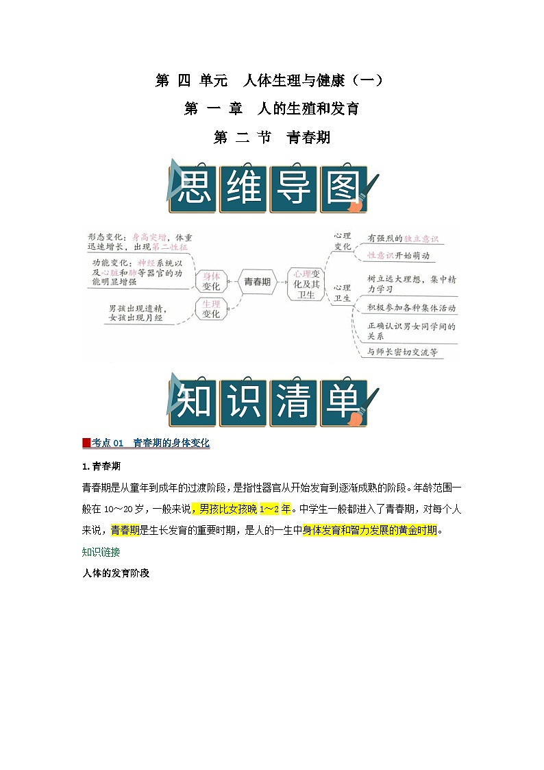第四单元 第1章 第2节 青春期 2025-2026学年初中生物人教版2024七年级下册同步讲义（解析版）第1页