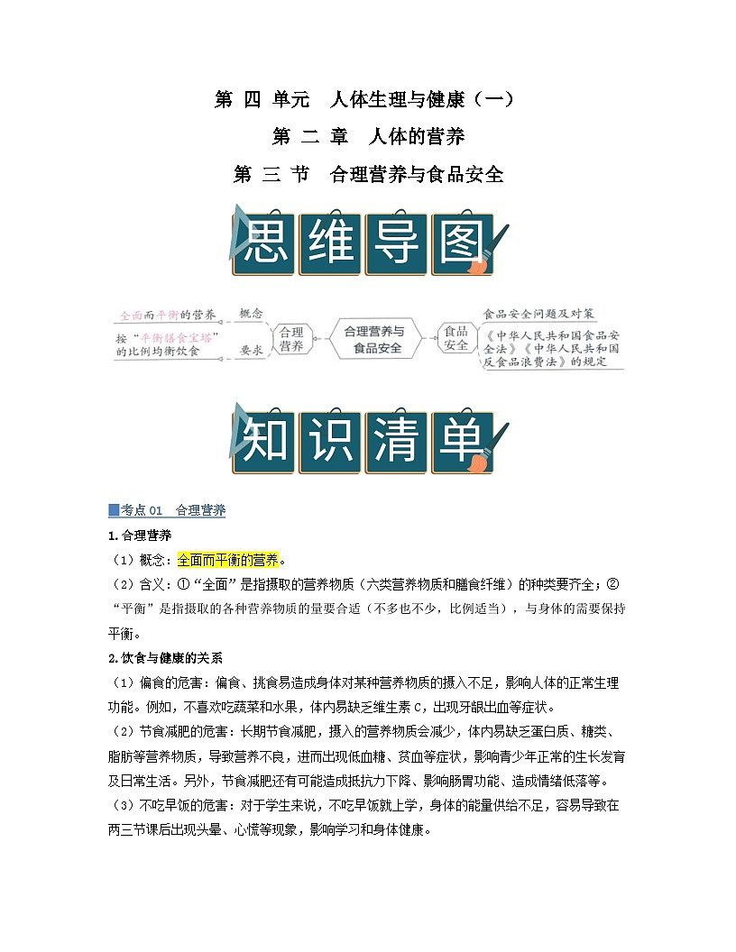 第四单元 第2章 第3节 合理营养与食品安全 2025-2026学年初中生物人教版2024七年级下册同步讲义（原卷版）第1页