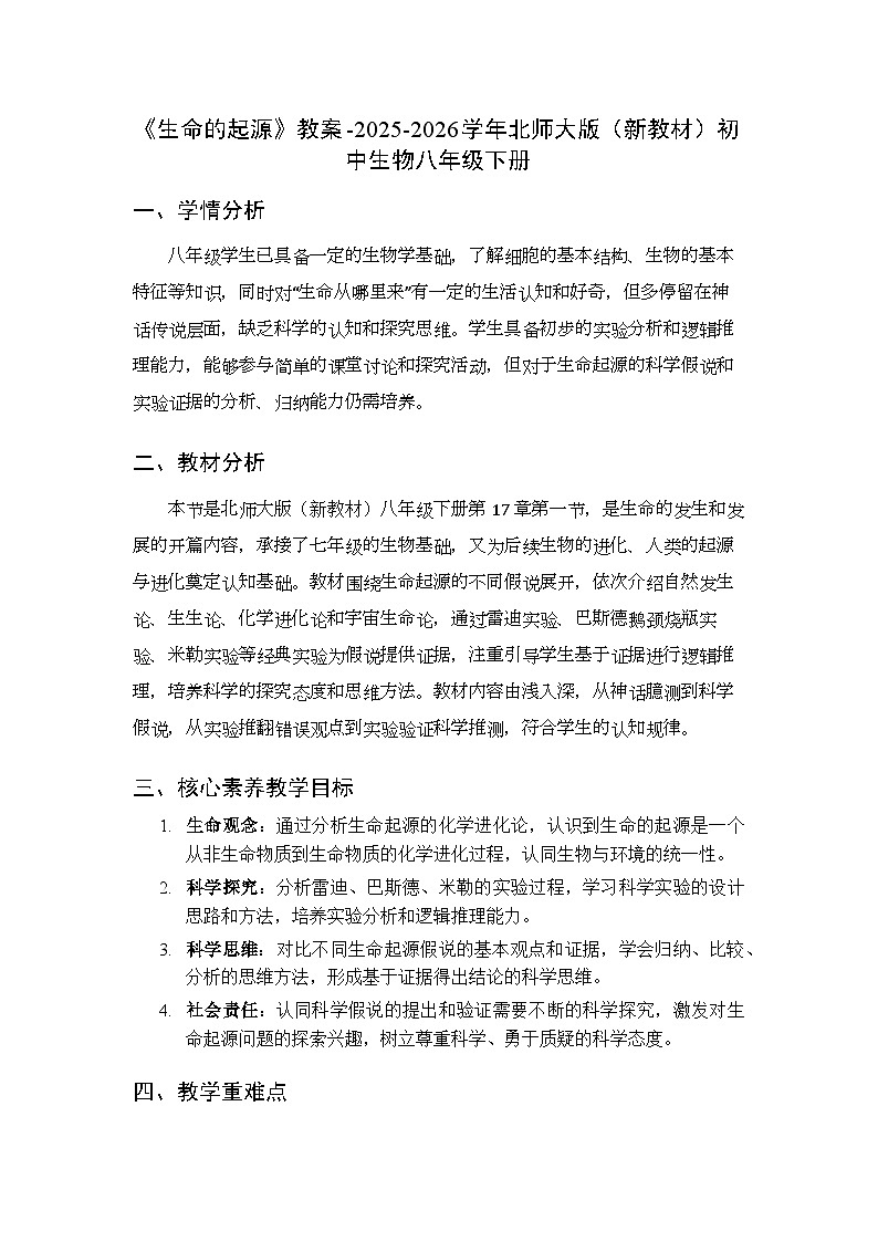 第7单元第17章第1节《生命的起源》教案-2025-2026学年北师大版（新教材）初中生物八年级下册第1页