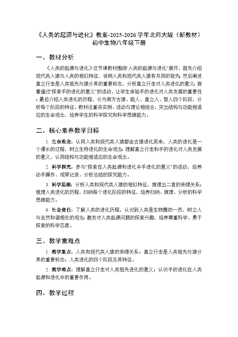 第7单元第17章第3节《人类的起源与进化》教案-2025-2026学年北师大版（新教材）初中生物八年级下册第1页