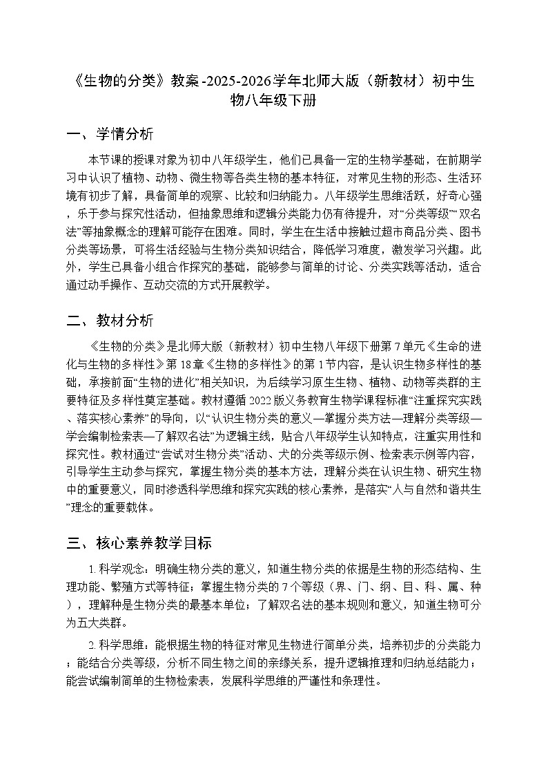 第7单元第18章第1节《生物的分类》教案-2025-2026学年北师大版（新教材）初中生物八年级下册第1页
