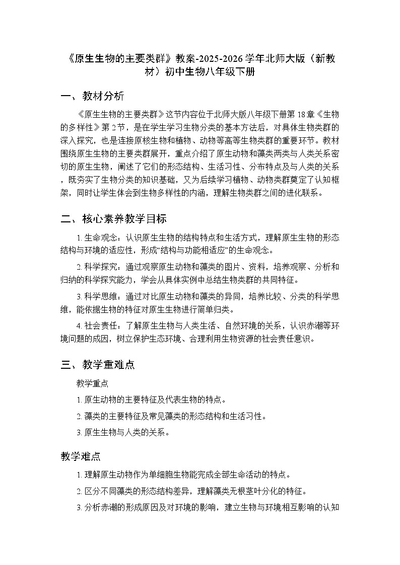 第7单元第18章第2节《原生生物的主要类群》教案-2025-2026学年北师大版（新教材）初中生物八年级下册第1页