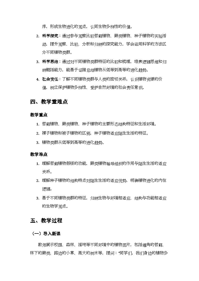 第7单元第18章第3节《植物的主要类群》教案-2025-2026学年北师大版（新教材）初中生物八年级下册第2页