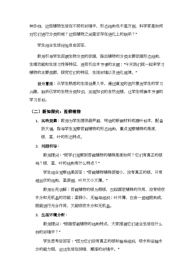 第7单元第18章第3节《植物的主要类群》教案-2025-2026学年北师大版（新教材）初中生物八年级下册第3页