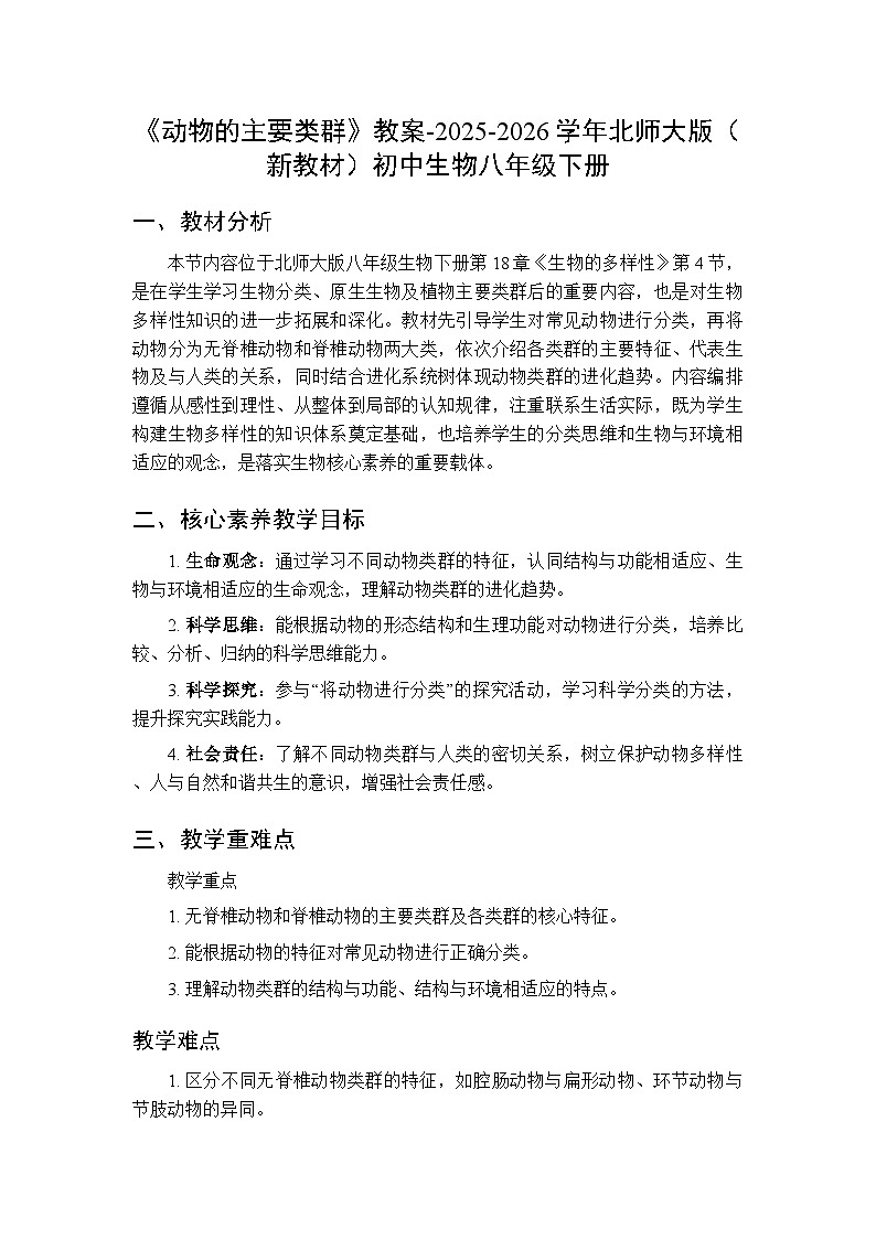 第7单元第18章第4节《动物的主要类群》教案-2025-2026学年北师大版（新教材）初中生物八年级下册第1页