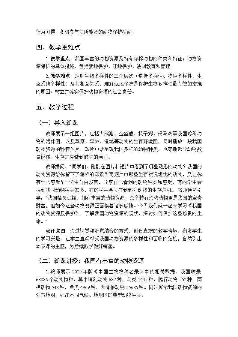 第7单元第19章第1节《我国的动物资源及保护》教案-2025-2026学年北师大版（新教材）初中生物八年级下册第2页