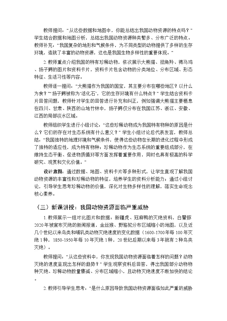 第7单元第19章第1节《我国的动物资源及保护》教案-2025-2026学年北师大版（新教材）初中生物八年级下册第3页