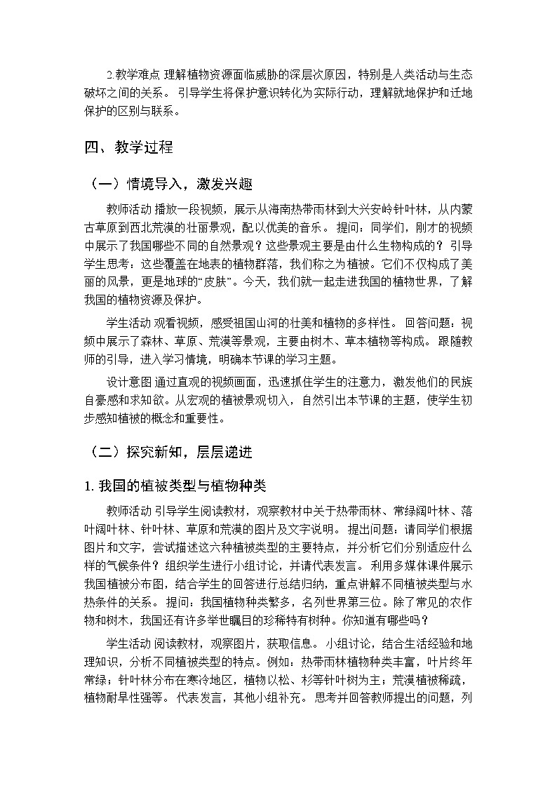 第7单元第19章第2节《我国的植物资源及保护》教案-2025-2026学年北师大版（新教材）初中生物八年级下册第2页