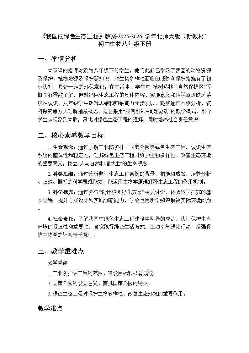 第7单元第19章第3节《我国的绿色生态工程》教案-2025-2026学年北师大版（新教材）初中生物八年级下册第1页
