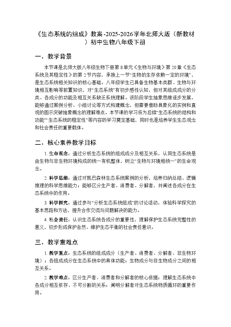 第8单元第20章第2节《生态系统的组成》教案-2025-2026学年北师大版（新教材）初中生物八年级下册第1页