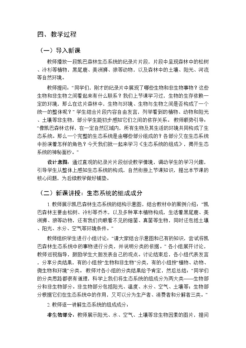 第8单元第20章第2节《生态系统的组成》教案-2025-2026学年北师大版（新教材）初中生物八年级下册第2页