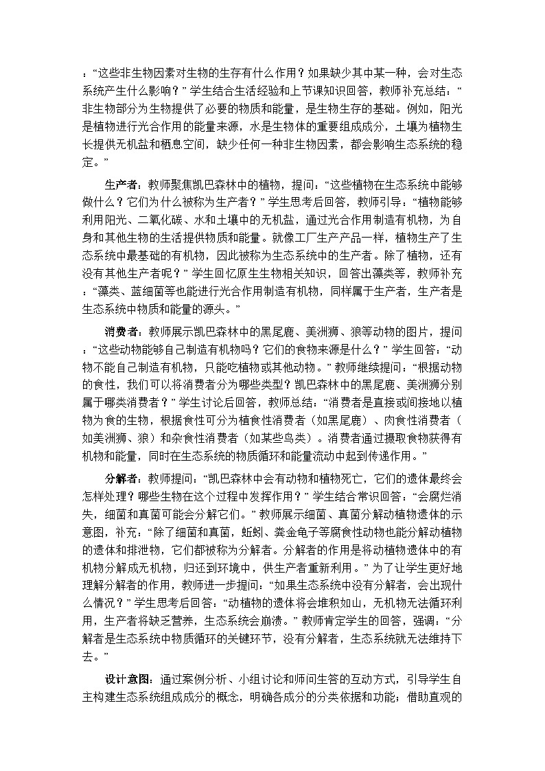 第8单元第20章第2节《生态系统的组成》教案-2025-2026学年北师大版（新教材）初中生物八年级下册第3页