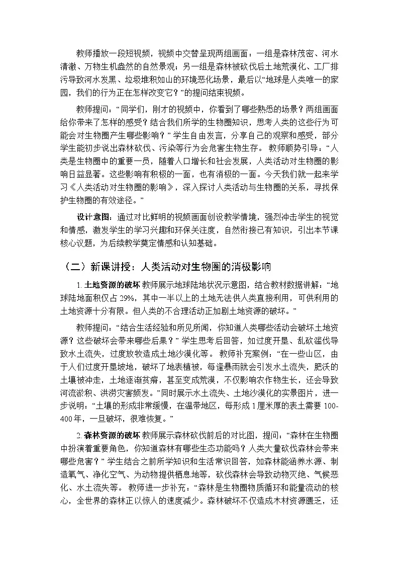 第8单元第21章第2节《人类活动对生物圈的影响》教案-2025-2026学年北师大版（新教材）初中生物八年级下册第2页