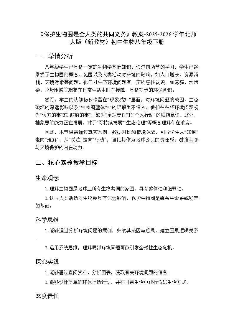 第8单元第21章第3节《保护生物圈是全人类的共同义务》教案-2025-2026学年北师大版（新教材）初中生物八年级下册第1页