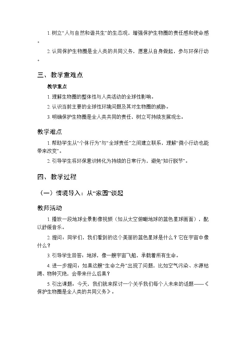 第8单元第21章第3节《保护生物圈是全人类的共同义务》教案-2025-2026学年北师大版（新教材）初中生物八年级下册第2页