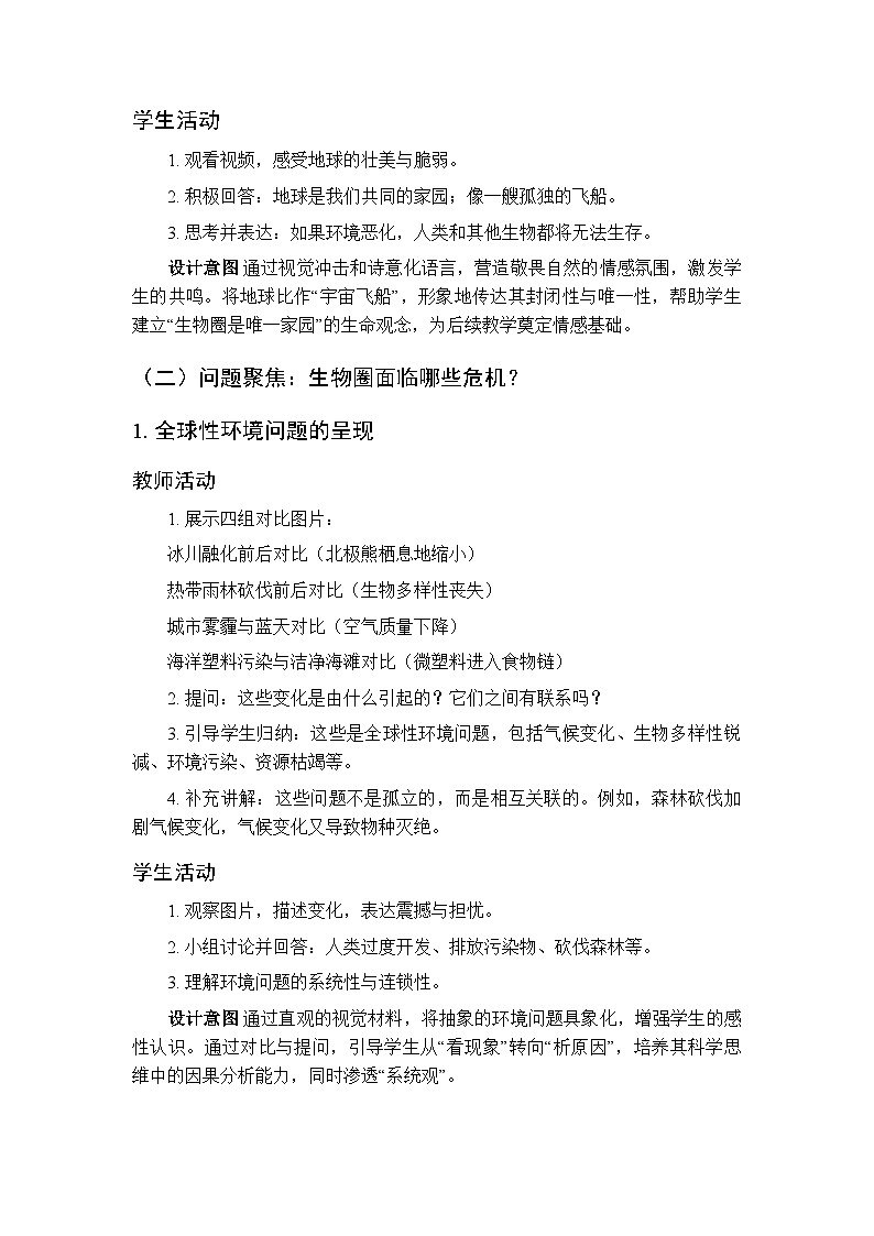 第8单元第21章第3节《保护生物圈是全人类的共同义务》教案-2025-2026学年北师大版（新教材）初中生物八年级下册第3页
