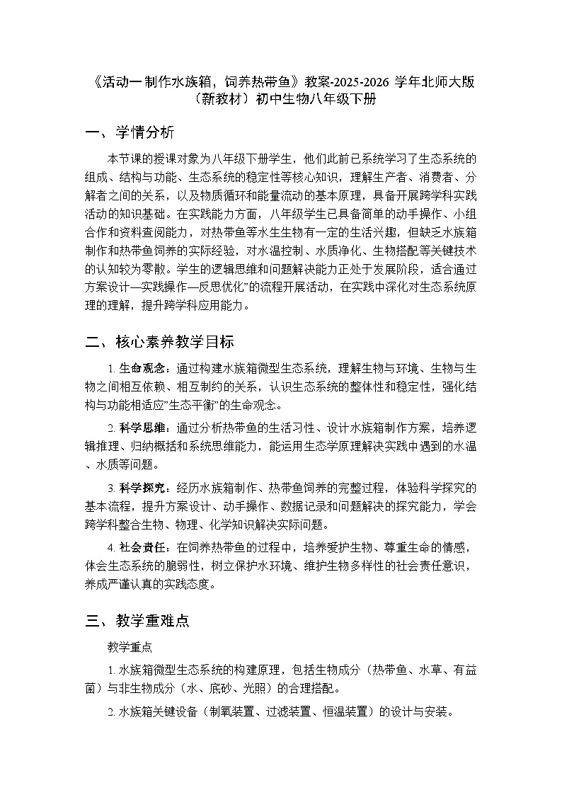 跨学科实践活动《活动一 制作水族箱，饲养热带鱼》教案-2025-2026学年北师大版（新教材）初中生物八年级下册第1页