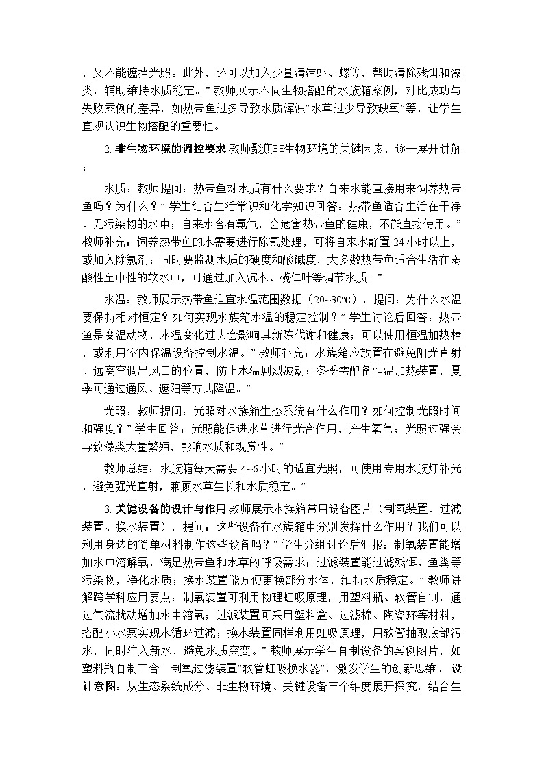 跨学科实践活动《活动一 制作水族箱，饲养热带鱼》教案-2025-2026学年北师大版（新教材）初中生物八年级下册第3页