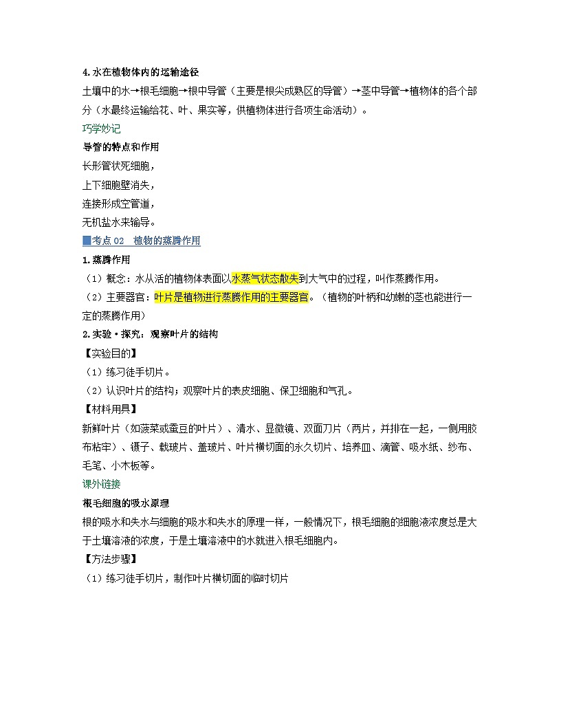 第三单元 第2章 第1节 水的利用与散失 2025-2026学年初中生物人教版2024七年级下册同步讲义（原卷版）第3页