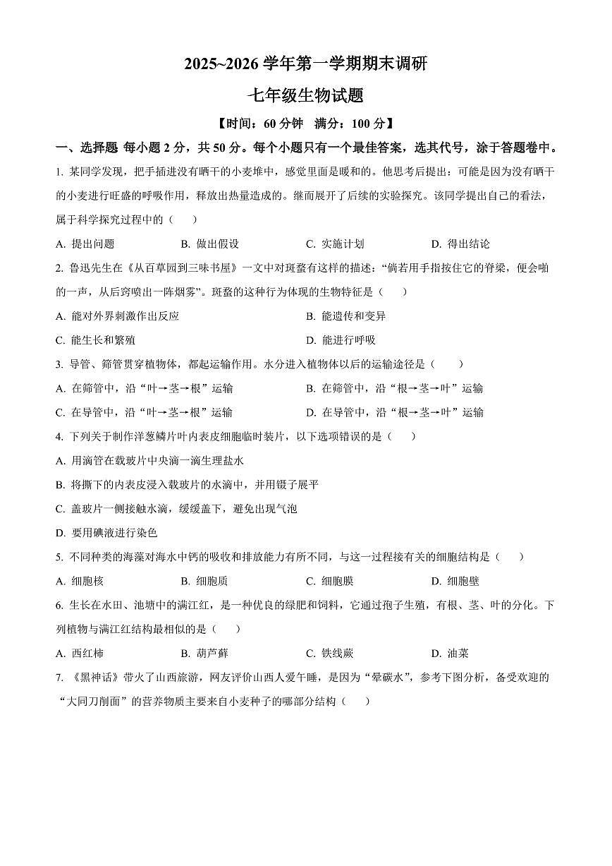 山东聊城市东昌府区2025~2026学年第一学期期末调研七年级生物试题（试卷+解析）第1页