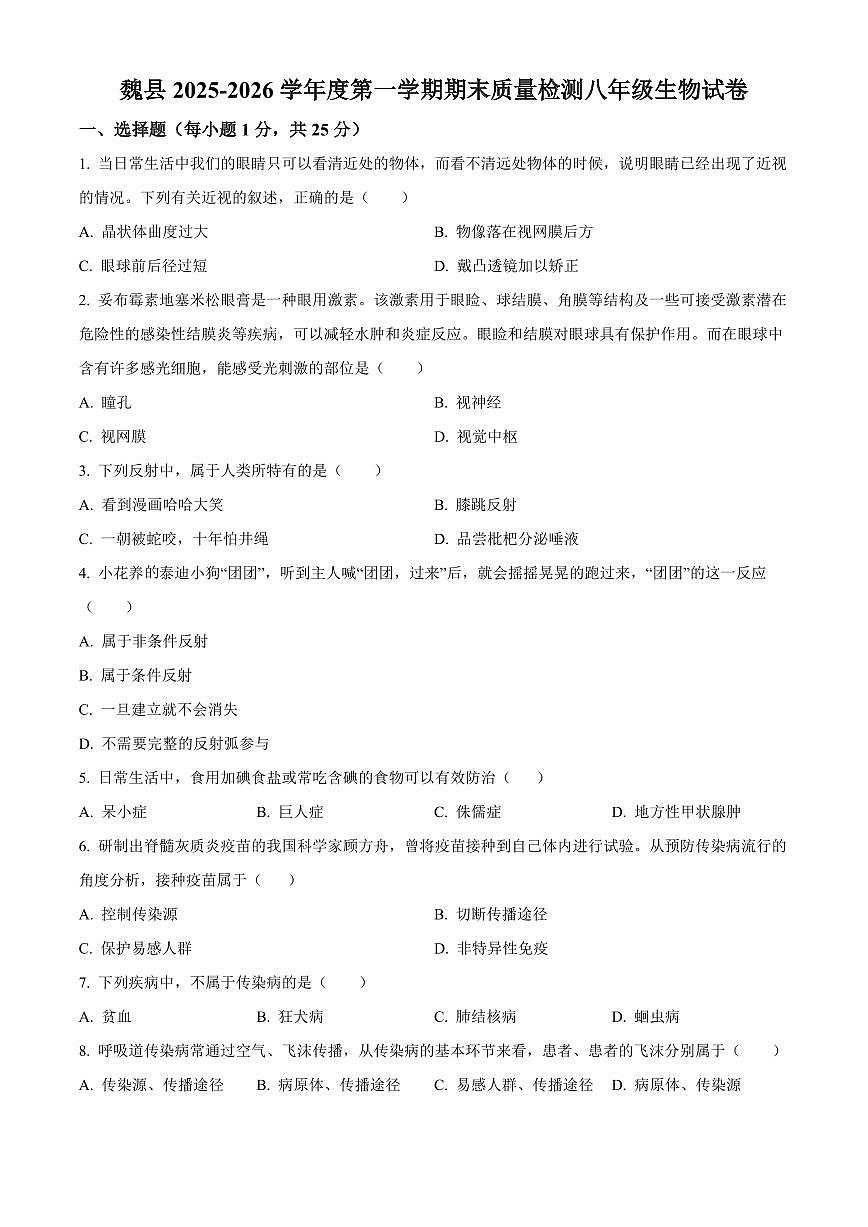 河北邯郸市魏县2025—2026学年度第一学期期末质量检测八年级生物试卷（试卷+解析）第1页