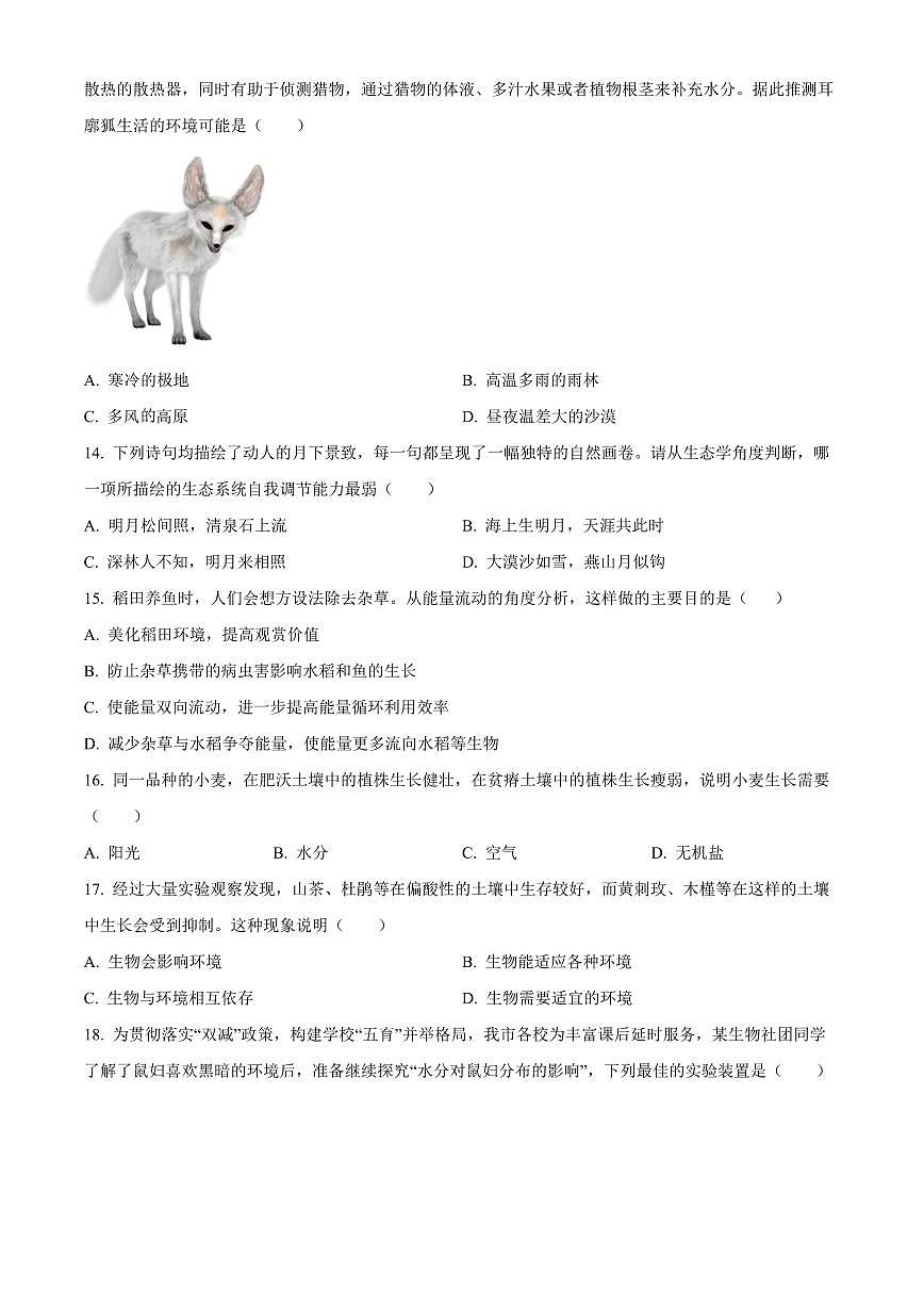 河北邯郸市魏县2025—2026学年度第一学期期末质量检测八年级生物试卷（试卷+解析）第3页