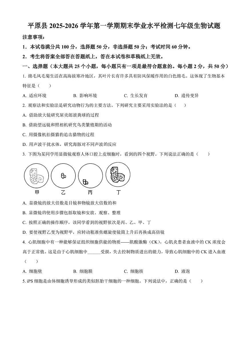 山东德州市平原县2025-2026学年第一学期期末学业水平检测七年级生物试题（试卷+解析）第1页