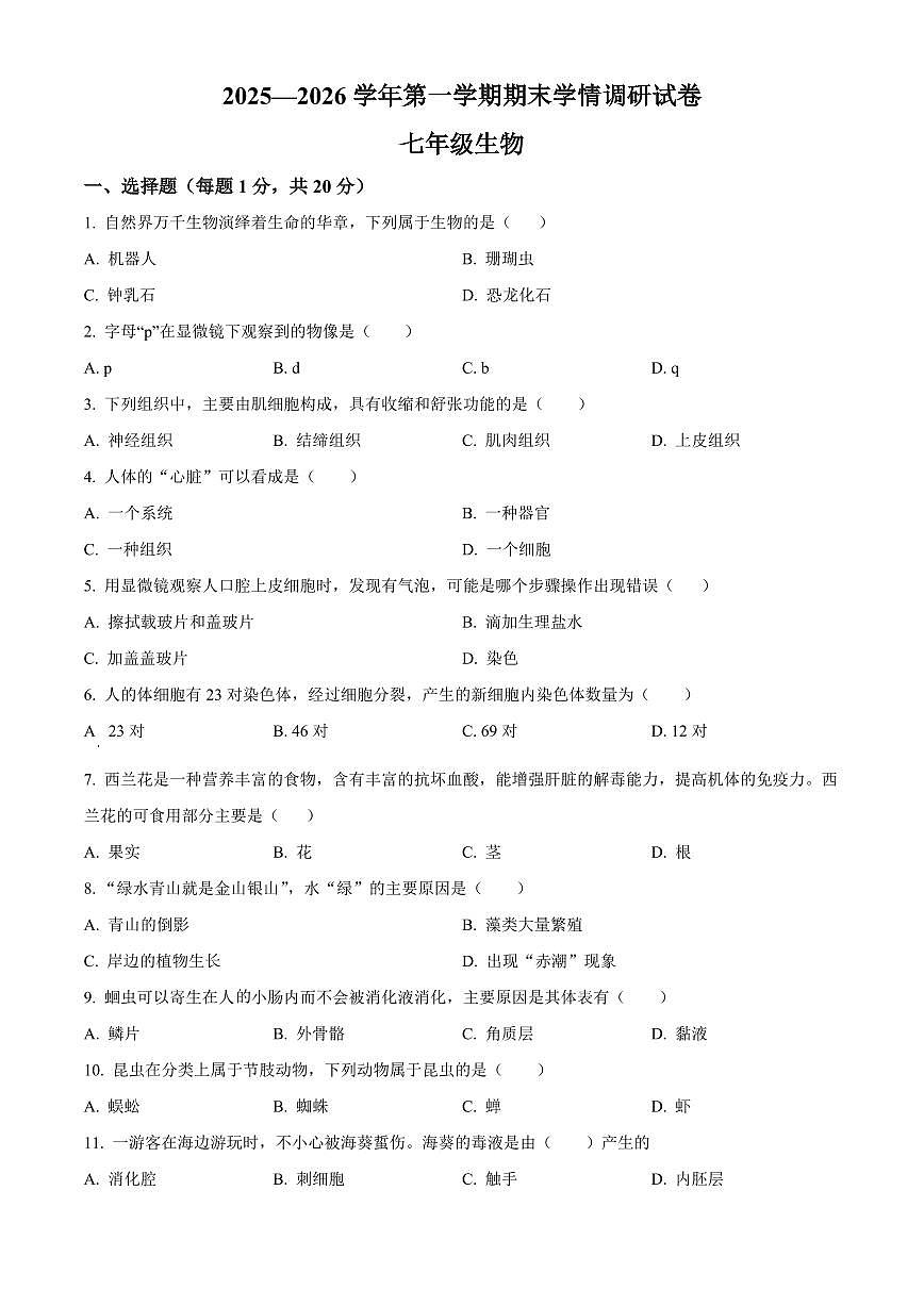 河南周口市郸城县2025--2026学年第一学期期末学情调研七年级生物试卷（试卷+解析）第1页