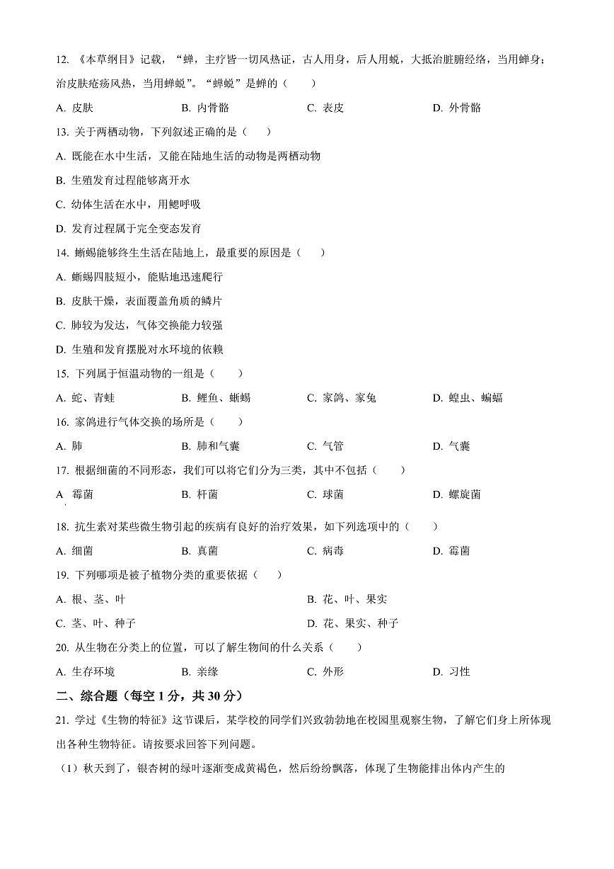 河南周口市郸城县2025--2026学年第一学期期末学情调研七年级生物试卷（试卷+解析）第2页