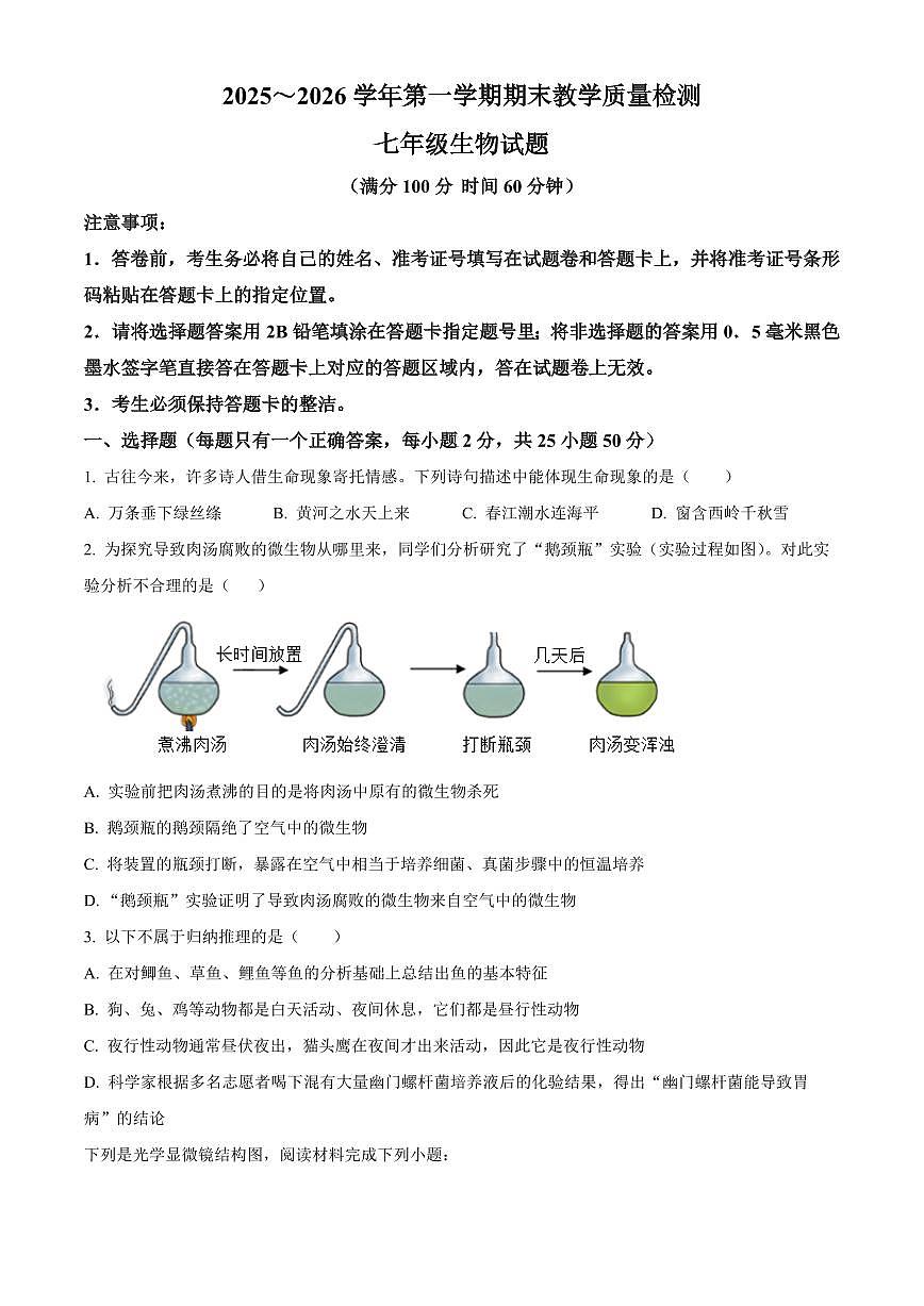 山东省德州市禹城市2025~2026学年第一学期期末教学质量检测七年级生物试题（试卷+解析）第1页