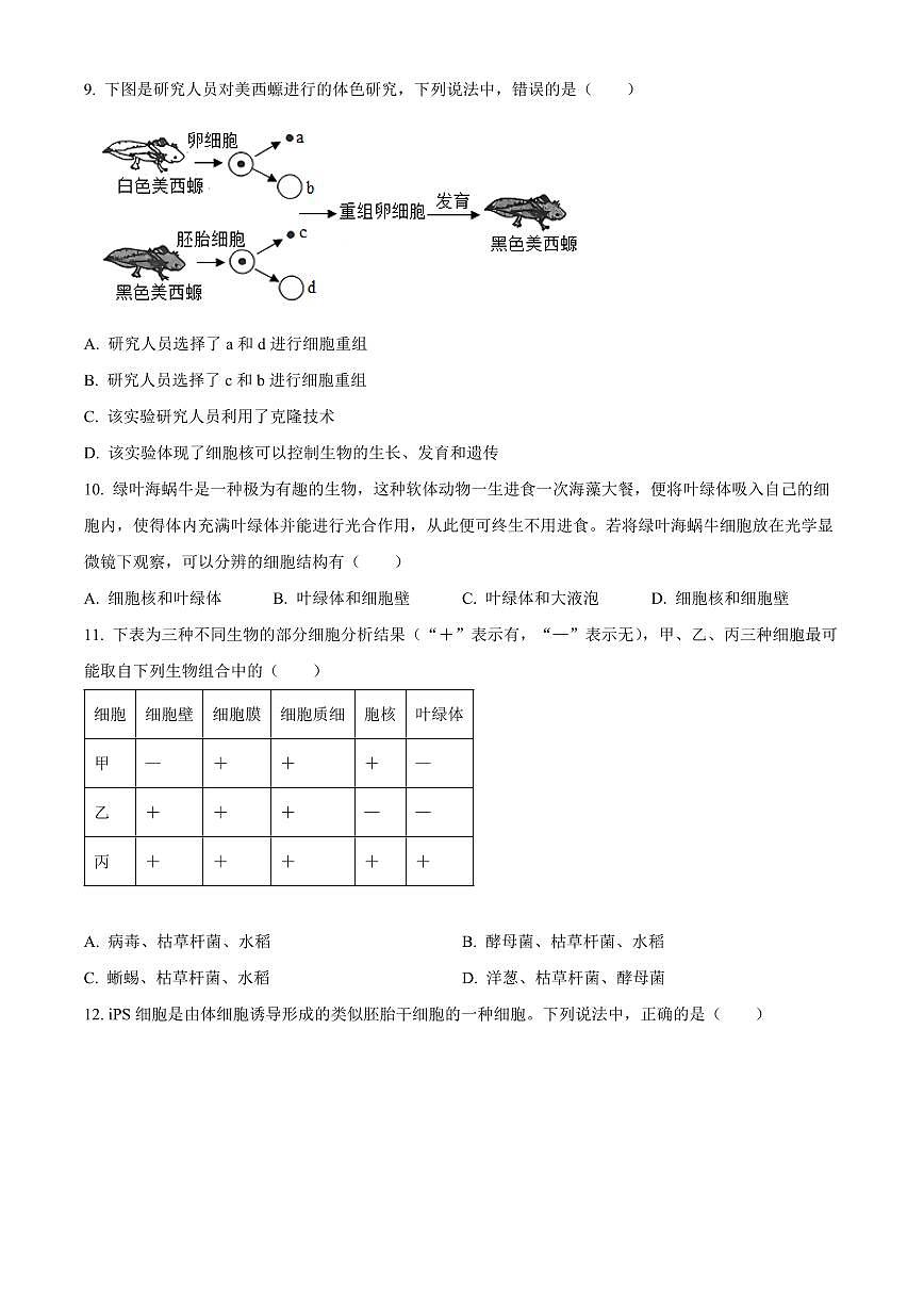 山东省德州市禹城市2025~2026学年第一学期期末教学质量检测七年级生物试题（试卷+解析）第3页