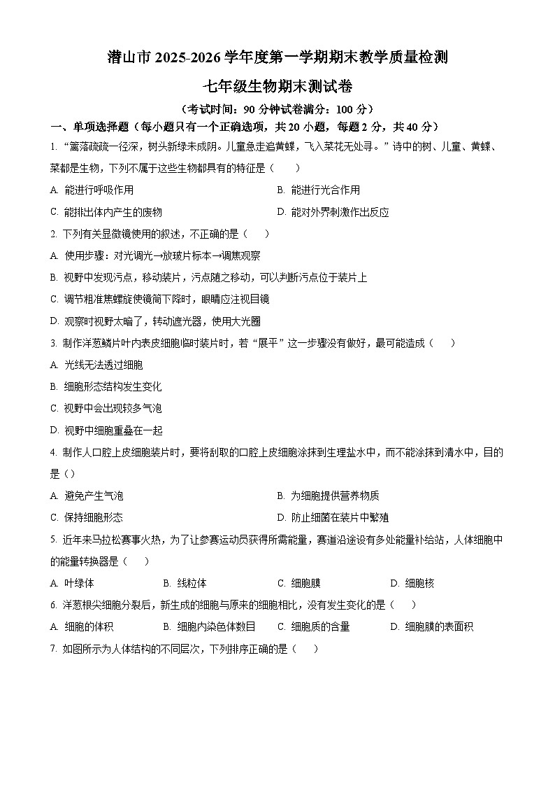 安徽安庆市潜山市2025-2026学年度第一学期期末教学质量检测七年级生物测试卷（试卷+解析）第1页