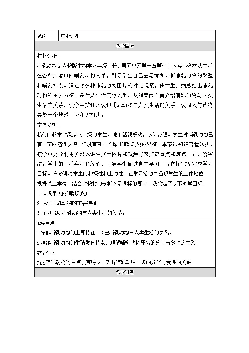 人教版初中生物七年级上册（2024）2.2.3 哺乳动物 教学设计（表格式）第1页