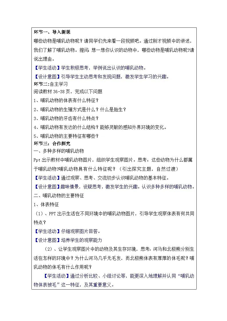 人教版初中生物七年级上册（2024）2.2.3 哺乳动物 教学设计（表格式）第2页