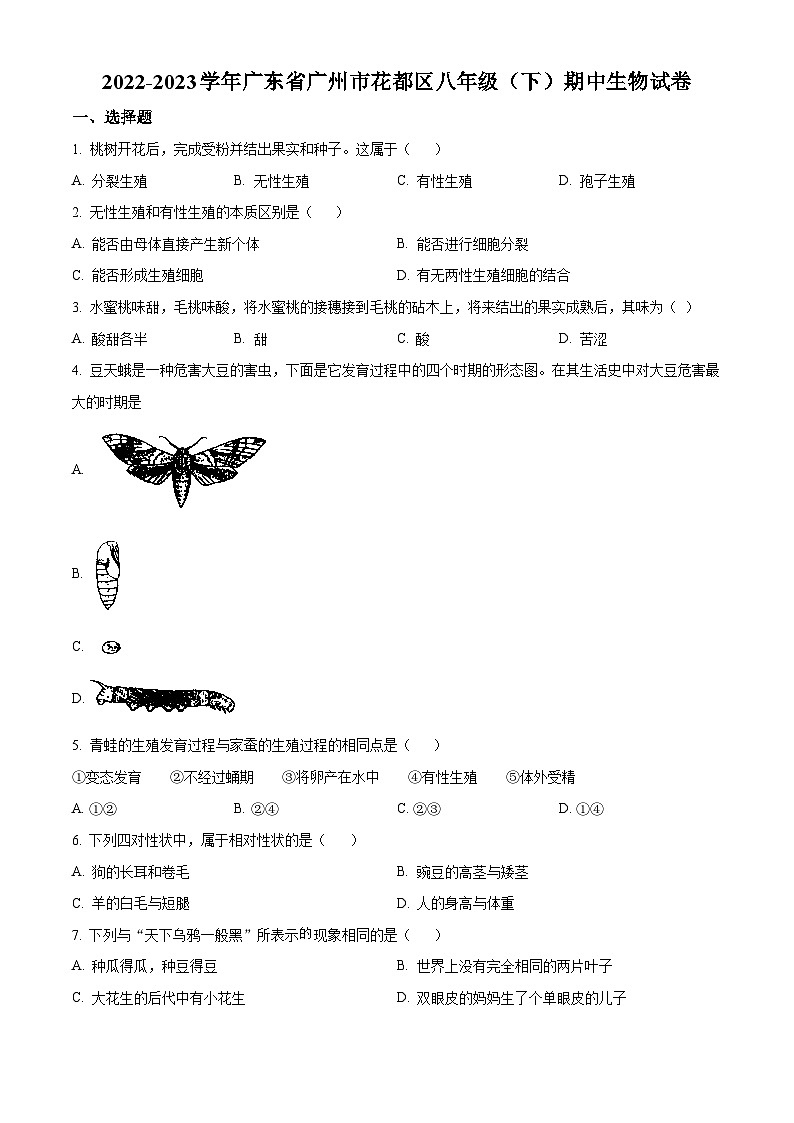 广东省广州市花都区2022-2023学年八年级下学期期中生物试题（含答案）第1页