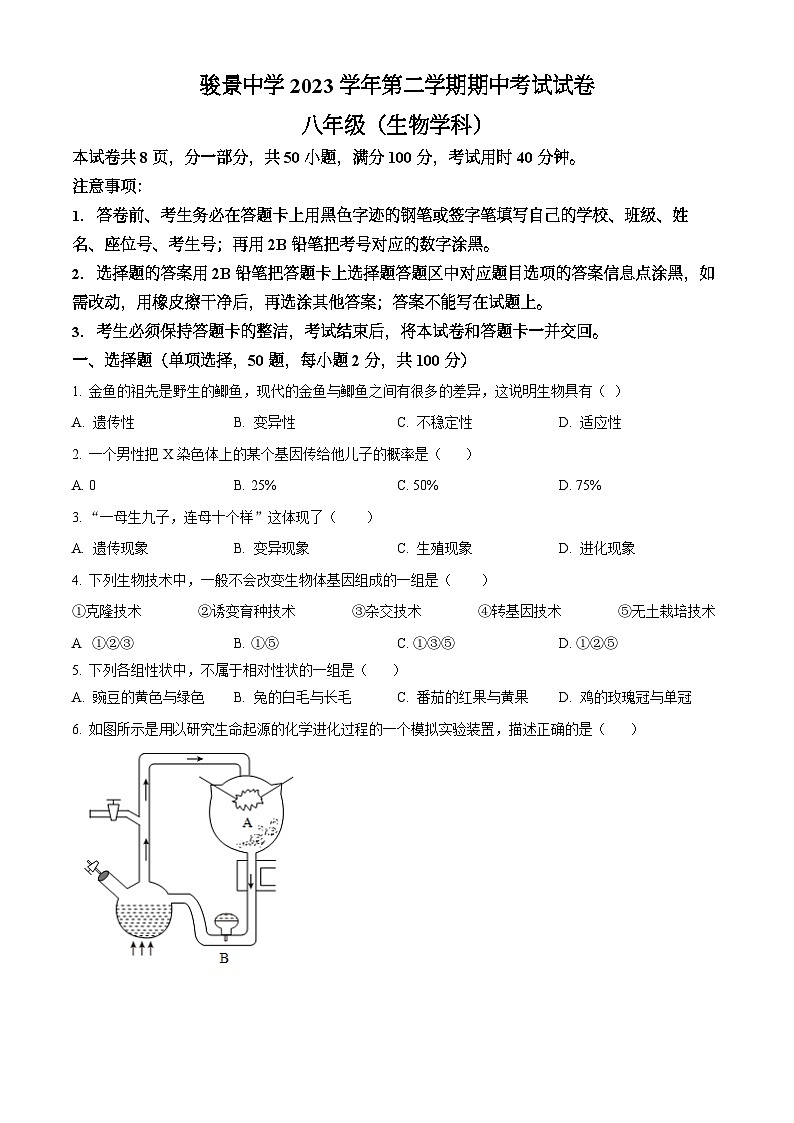 广东省广州市骏景中学2023-2024学年八年级下学期期中生物试题（含答案）第1页