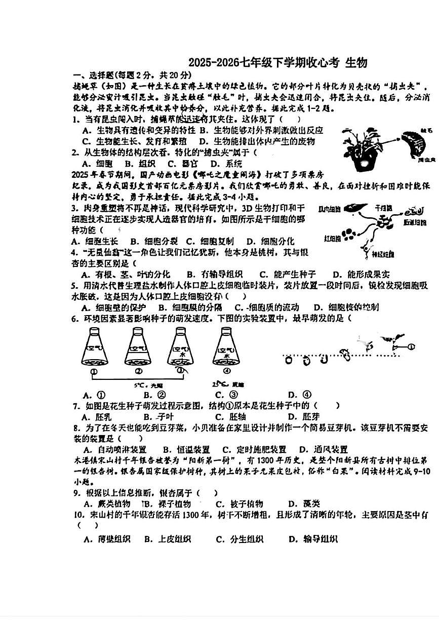 湖北襄阳市米芾中学2025-2026学年七年级下学期学情诊断生物试题（开学考）第1页