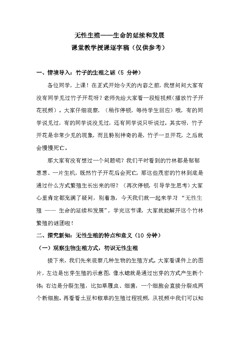 6.1.1无性生殖【逐字稿】——2026年初中生物八年级下册人教版学案第1页