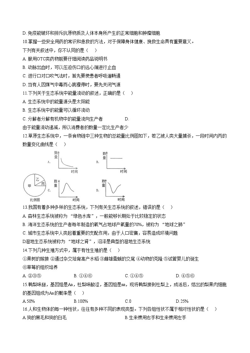 吉林省吉林市第九中学2025_2026学年八年级上学期期末考试生物试卷（文字版，含答案）第3页