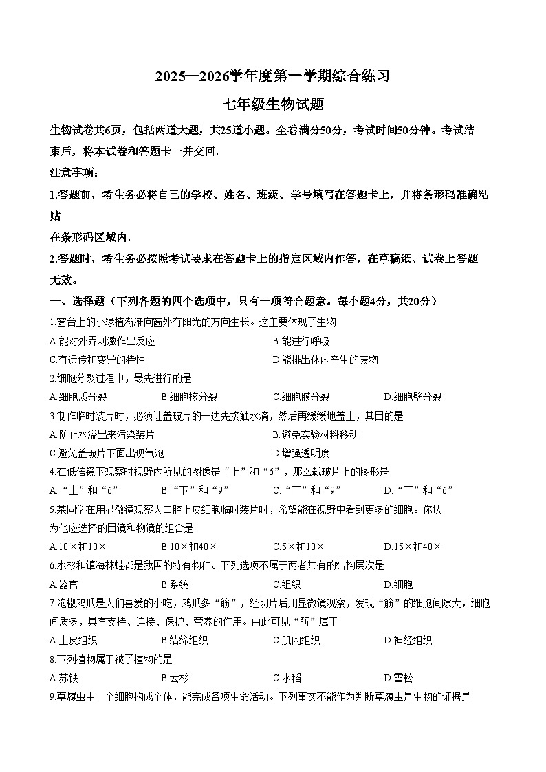 吉林省吉林市船营区第二十三中学2025_2026学年七年级上学期1月期末生物试题（文字版，含答案）第1页