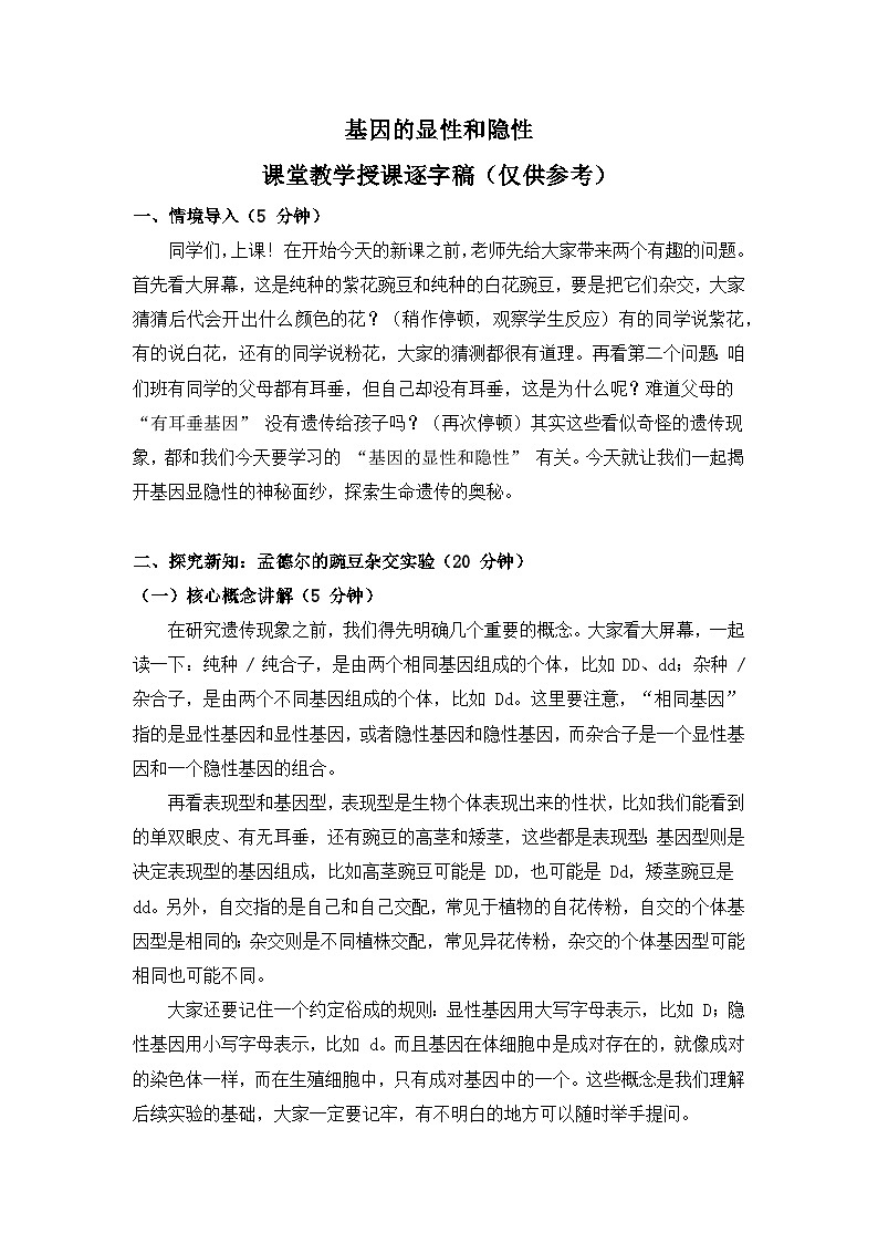 6.2.3基因的显性和隐性——生命的延续和发展 【逐字稿】——2026年初中生物八年级下册人教版学案第1页