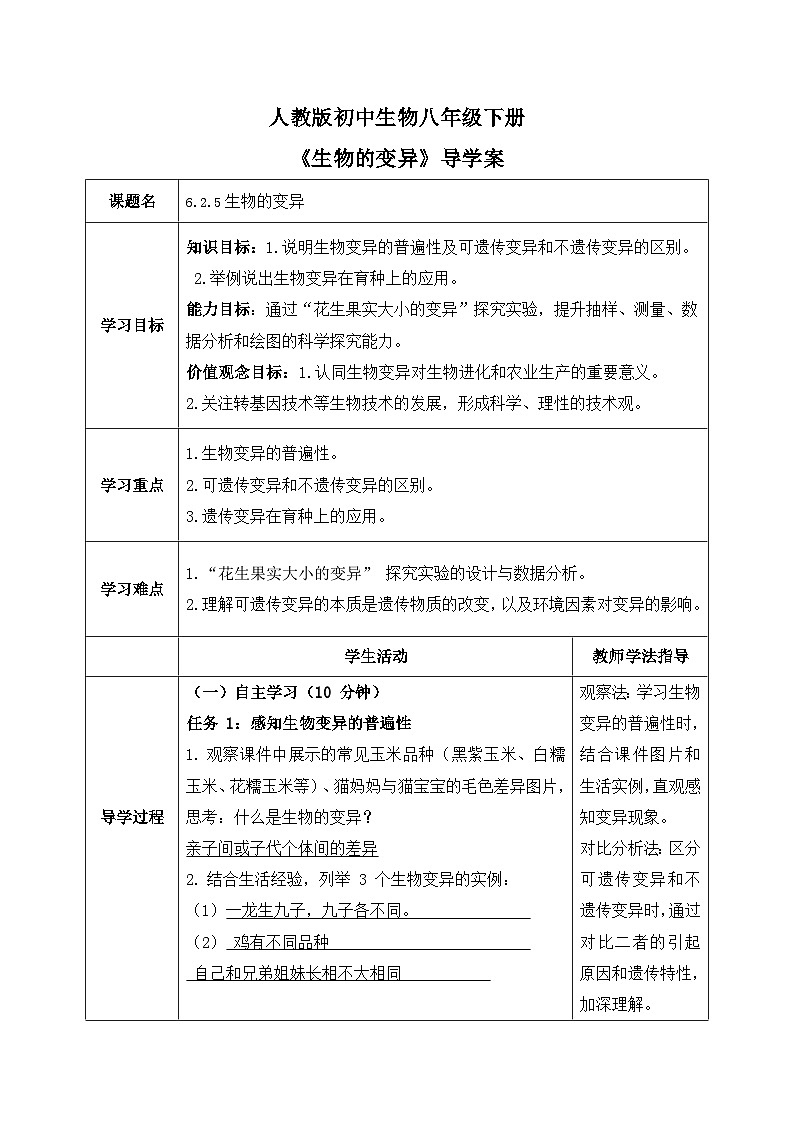 6.2.5生物的变异——生命的延续和发展【导学案】——2026年初中生物八年级下册人教版 - 教师版第1页