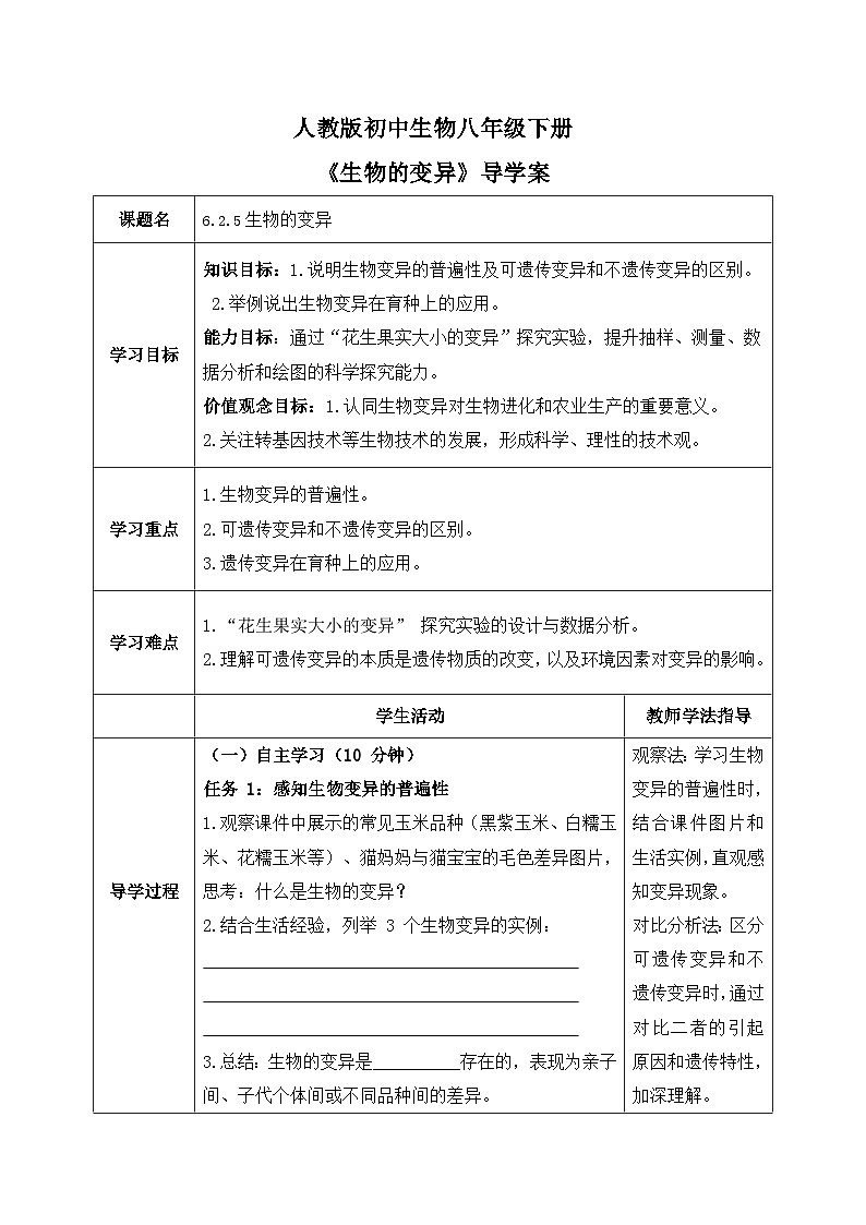 6.2.5生物的变异——生命的延续和发展【导学案】——2026年初中生物八年级下册人教版 - 学生版第1页