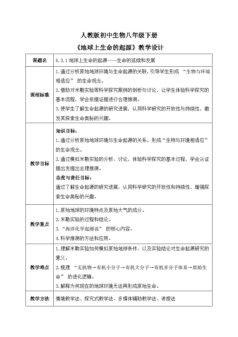 6.3.1地球上生命的起源——生命的延续和发展【教学设计】——2026年初中生物八年级下册人教版第1页