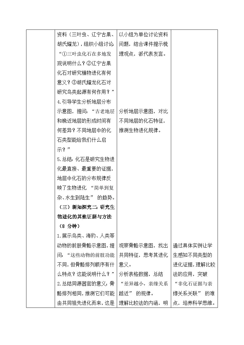 6.3.2生物进化的历程——生命的延续和发展【教学设计】——2026年初中生物八年级下册人教版第3页