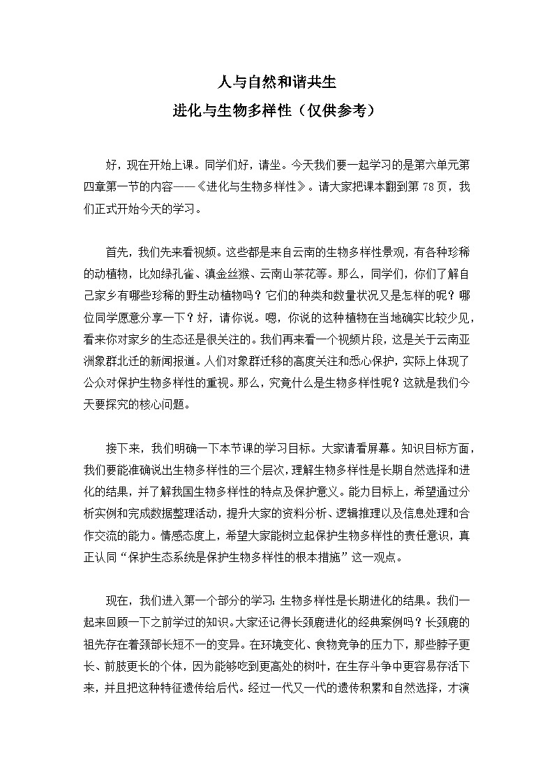 6.4.1进化与生物多样性——生命的延续和发展【逐字稿】——2026年初中生物八年级下册人教版学案第1页