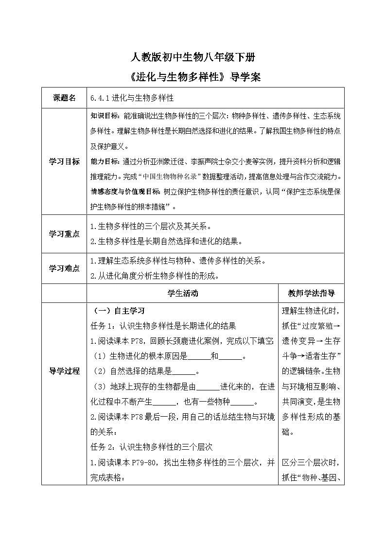 6.4.1进化与生物多样性——生命的延续和发展【导学案】——2026年初中生物八年级下册人教版--学生版第1页