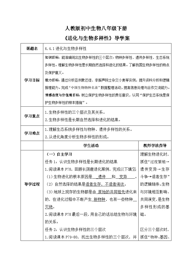 6.4.1进化与生物多样性——生命的延续和发展【导学案】——2026年初中生物八年级下册人教版--教师版第1页