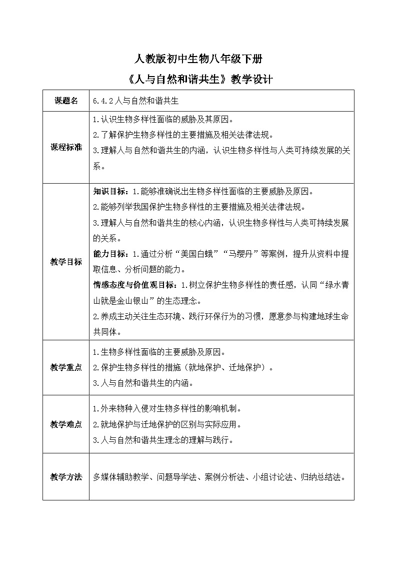 6.4.2人与自然和谐共生——生命的延续和发展【教学设计】——2026年初中生物八年级下册人教版第1页