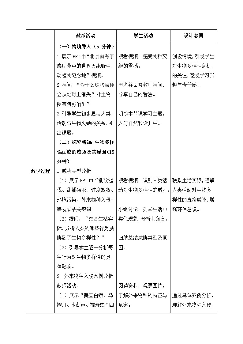 6.4.2人与自然和谐共生——生命的延续和发展【教学设计】——2026年初中生物八年级下册人教版第2页